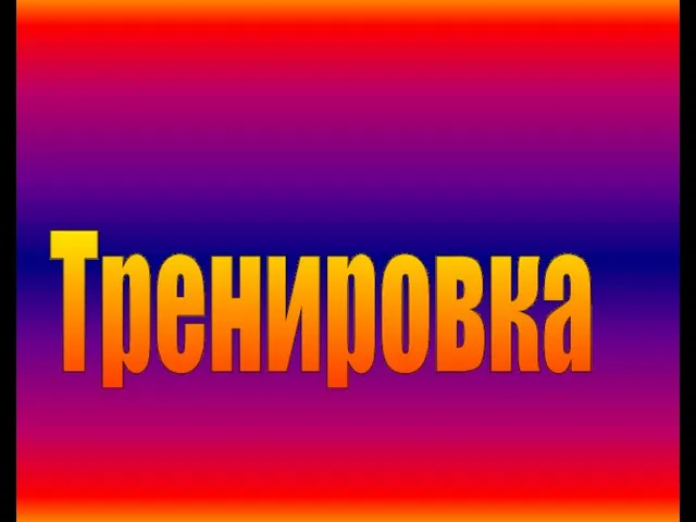 Тренировка