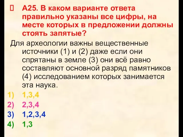 А25. В каком варианте ответа правильно указаны все цифры, на месте которых