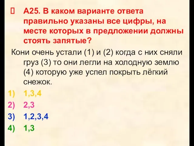 А25. В каком варианте ответа правильно указаны все цифры, на месте которых