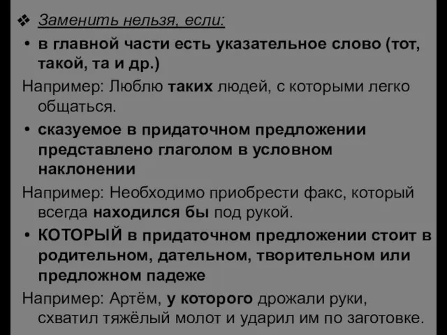 Заменить нельзя, если: в главной части есть указательное слово (тот, такой, та