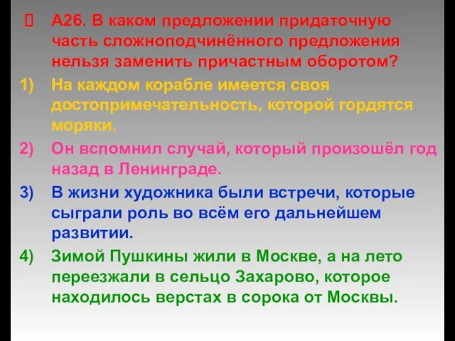 А26. В каком предложении придаточную часть сложноподчинённого предложения нельзя заменить причастным оборотом?