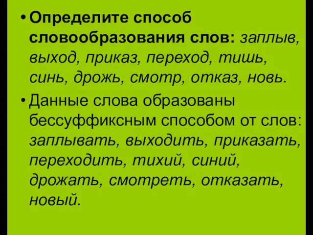 Определите способ словообразования слов: заплыв, выход, приказ, переход, тишь, синь, дрожь, смотр,