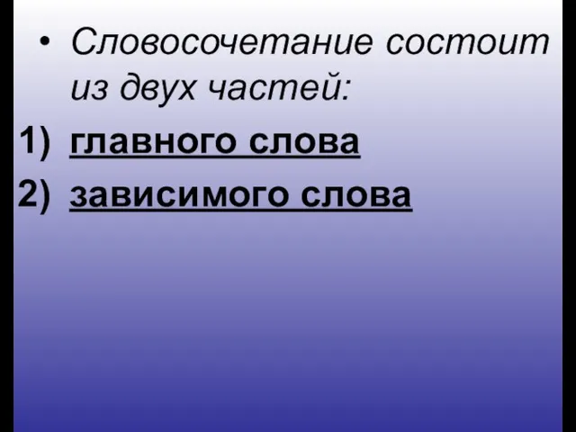 Словосочетание состоит из двух частей: главного слова зависимого слова