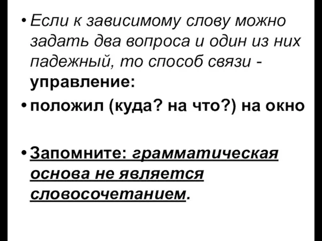 Если к зависимому слову можно задать два вопроса и один из них