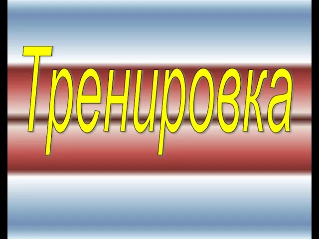 Тренировка