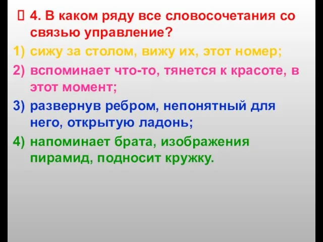 4. В каком ряду все словосочетания со связью управление? сижу за столом,