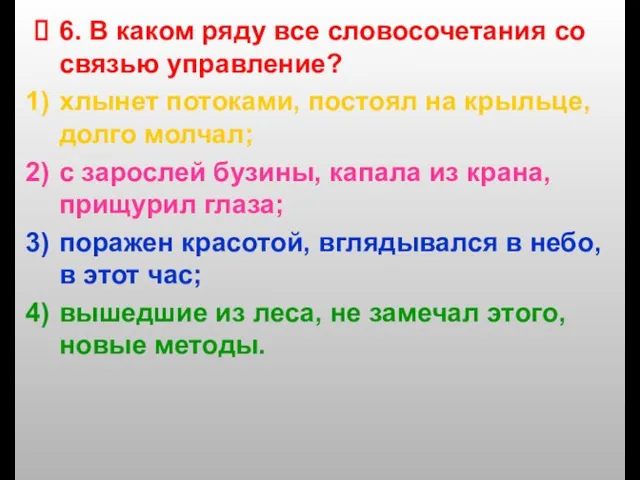 6. В каком ряду все словосочетания со связью управление? хлынет потоками, постоял