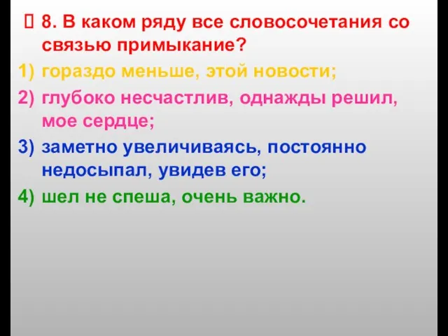 8. В каком ряду все словосочетания со связью примыкание? гораздо меньше, этой