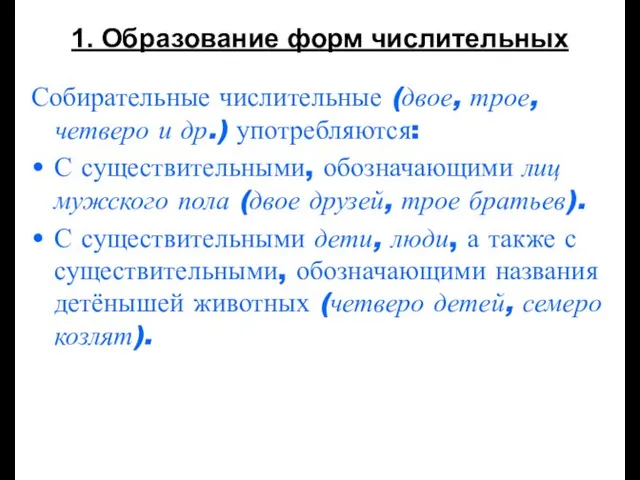 1. Образование форм числительных Собирательные числительные (двое, трое, четверо и др.) употребляются: