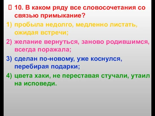 10. В каком ряду все словосочетания со связью примыкание? пробыла недолго, медленно