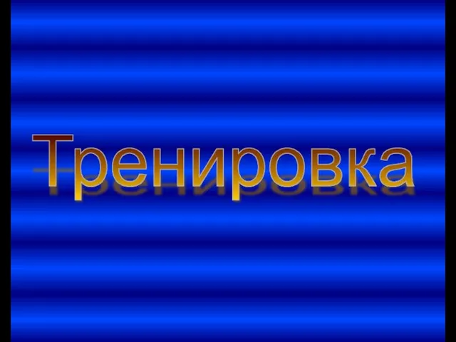 Тренировка