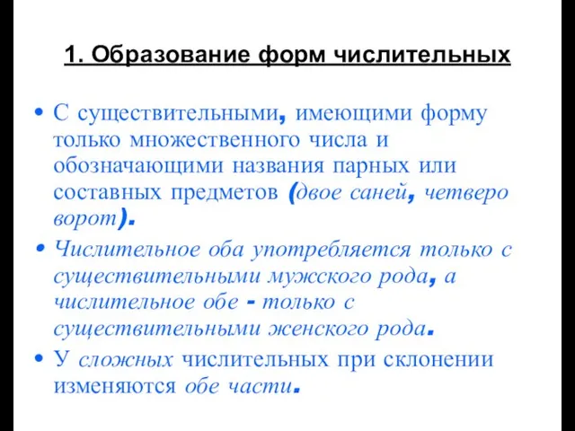 1. Образование форм числительных С существительными, имеющими форму только множественного числа и