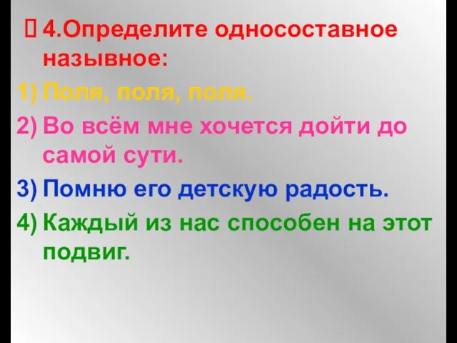 4.Определите односоставное назывное: Поля, поля, поля. Во всём мне хочется дойти до