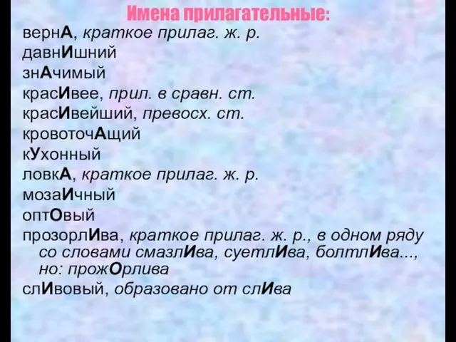 Имена прилагательные: вернА, краткое прилаг. ж. р. давнИшний знАчимый красИвее, прил. в