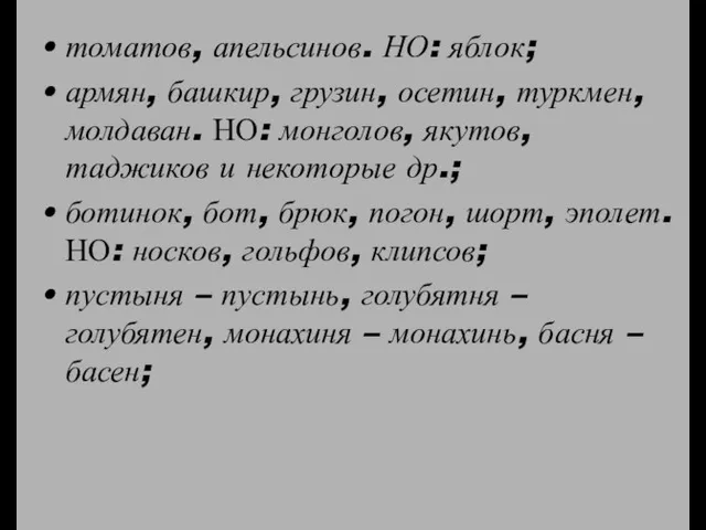 томатов, апельсинов. НО: яблок; армян, башкир, грузин, осетин, туркмен, молдаван. НО: монголов,