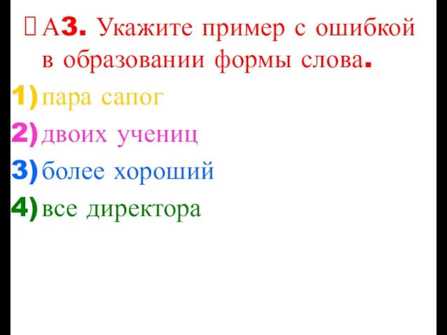 А3. Укажите пример с ошибкой в образовании формы слова. пара сапог двоих