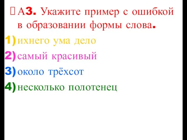 А3. Укажите пример с ошибкой в образовании формы слова. ихнего ума дело