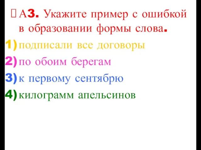 А3. Укажите пример с ошибкой в образовании формы слова. подписали все договоры