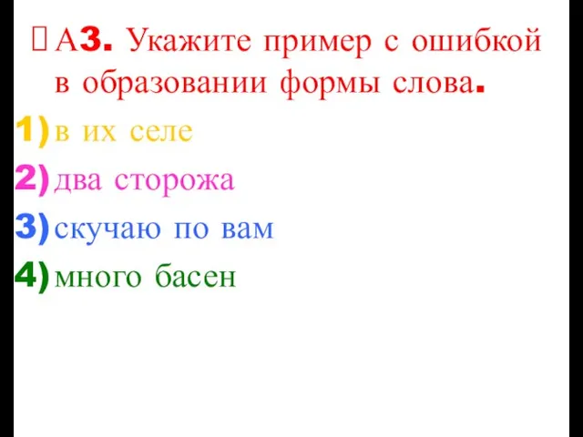 А3. Укажите пример с ошибкой в образовании формы слова. в их селе