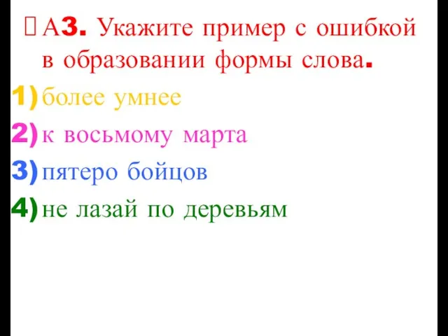 А3. Укажите пример с ошибкой в образовании формы слова. более умнее к