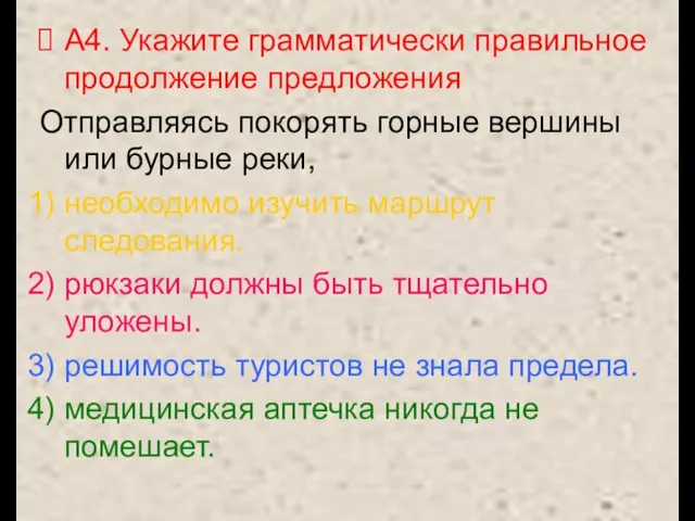 А4. Укажите грамматически правильное продолжение предложения Отправляясь покорять горные вершины или бурные