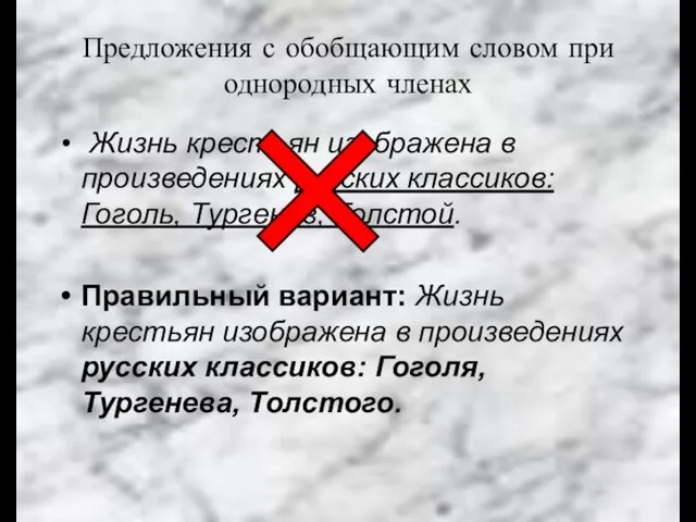 Предложения с обобщающим словом при однородных членах Жизнь крестьян изображена в произведениях