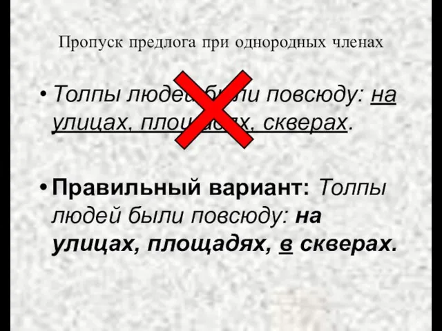 Пропуск предлога при однородных членах Толпы людей были повсюду: на улицах, площадях,