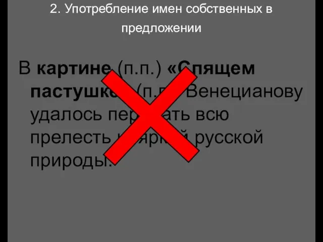 2. Употребление имен собственных в предложении В картине (п.п.) «Спящем пастушке» (п.п.)