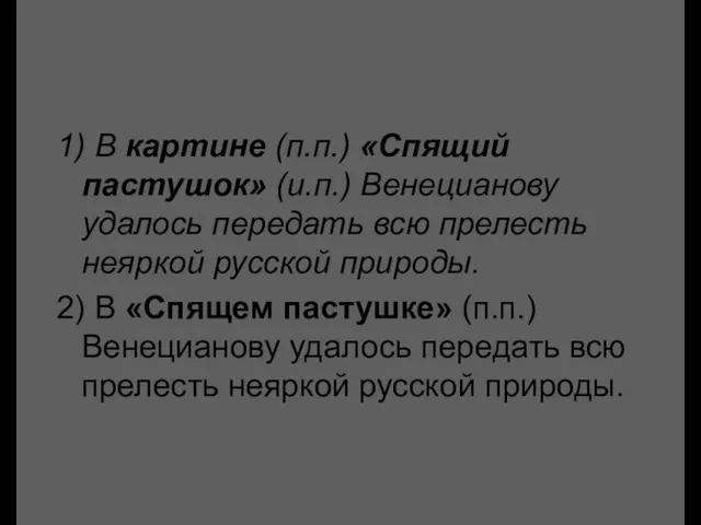 1) В картине (п.п.) «Спящий пастушок» (и.п.) Венецианову удалось передать всю прелесть