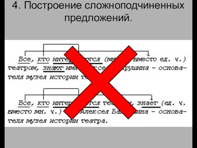 4. Построение сложноподчиненных предложений.