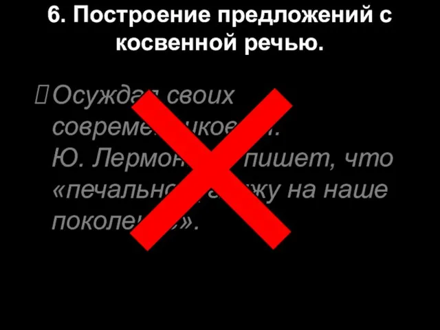 6. Построение предложений с косвенной речью. Осуждая своих современников, М.Ю. Лермонтов пишет,