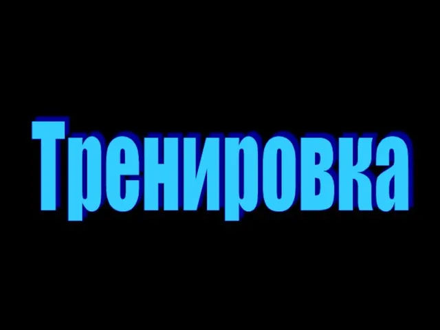 Тренировка