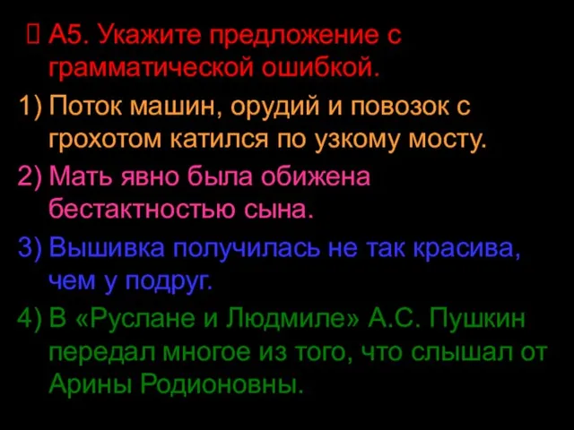 А5. Укажите предложение с грамматической ошибкой. Поток машин, орудий и повозок с