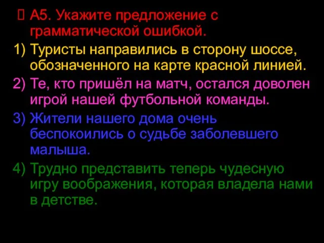 А5. Укажите предложение с грамматической ошибкой. Туристы направились в сторону шоссе, обозначенного