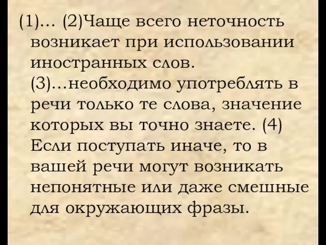 (1)… (2)Чаще всего неточность возникает при использовании иностранных слов. (3)…необходимо употреблять в