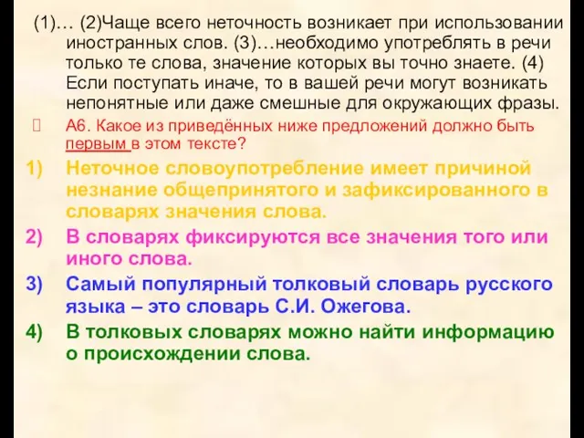 (1)… (2)Чаще всего неточность возникает при использовании иностранных слов. (3)…необходимо употреблять в