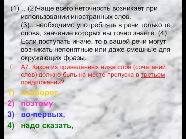 (1)… (2)Чаще всего неточность возникает при использовании иностранных слов. (3)…необходимо употреблять в