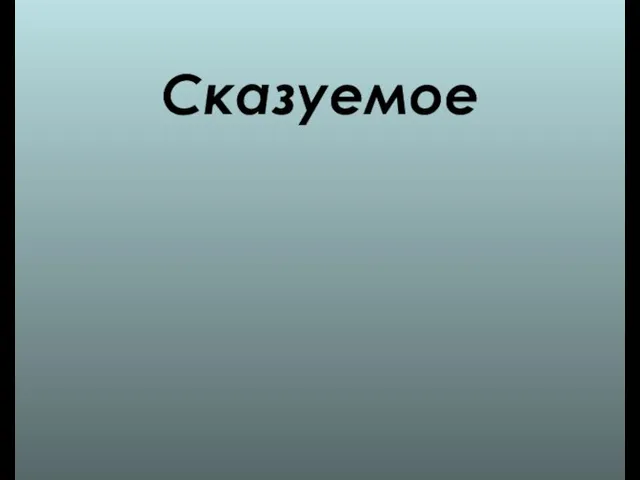 Сказуемое