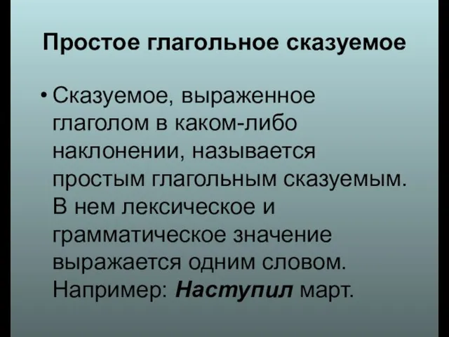 Простое глагольное сказуемое Сказуемое, выраженное глаголом в каком-либо наклонении, называется простым глагольным