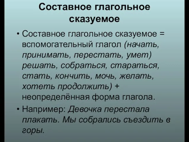 Составное глагольное сказуемое Составное глагольное сказуемое = вспомогательный глагол (начать, принимать, перестать,