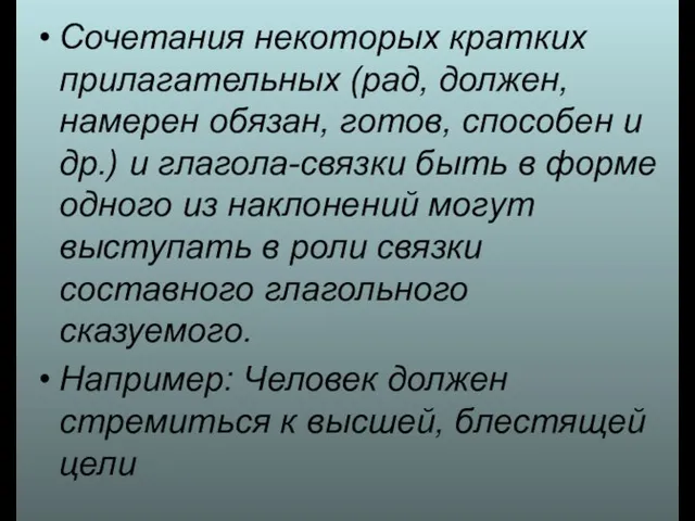 Сочетания некоторых кратких прилагательных (рад, должен, намерен обязан, готов, способен и др.)