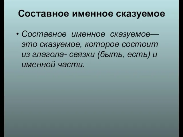 Составное именное сказуемое Составное именное сказуемое— это сказуемое, которое состоит из глагола-