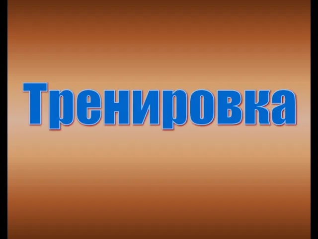 Тренировка