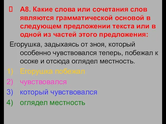 А8. Какие слова или сочетания слов являются грамматической основой в следующем предложении