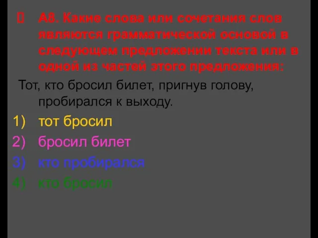 А8. Какие слова или сочетания слов являются грамматической основой в следующем предложении