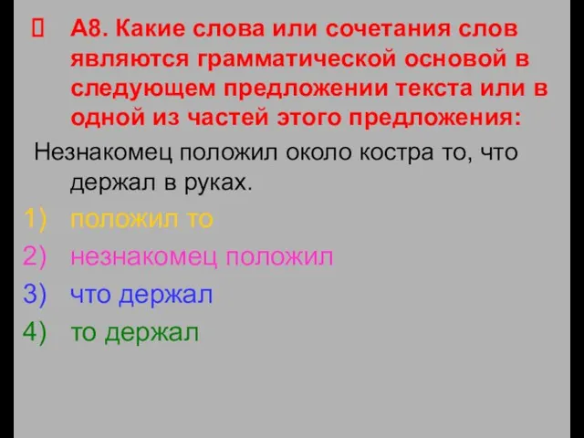 А8. Какие слова или сочетания слов являются грамматической основой в следующем предложении