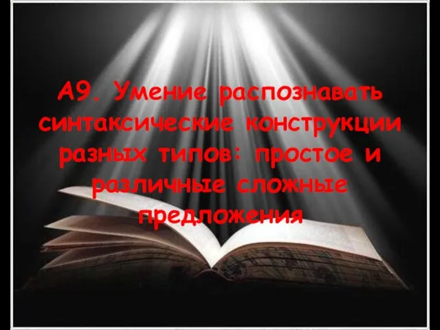 А9. Умение распознавать синтаксические конструкции разных типов: простое и различные сложные предложения