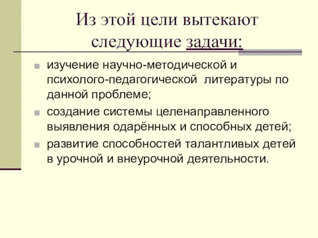 Из этой цели вытекают следующие задачи: изучение научно-методической и психолого-педагогической литературы по