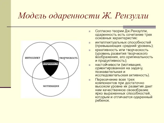 Модель одаренности Ж. Рензулли Согласно теории Дж.Рензулли, одаренность есть сочетание трех основных