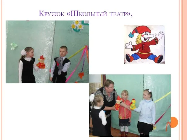 Кружок «Школьный театр»,